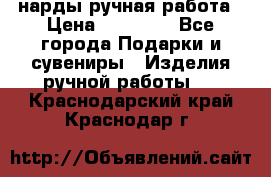 нарды ручная работа › Цена ­ 15 000 - Все города Подарки и сувениры » Изделия ручной работы   . Краснодарский край,Краснодар г.